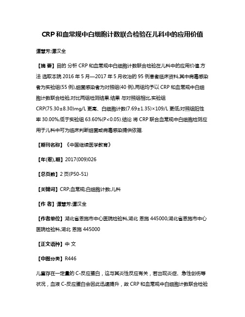 CRP和血常规中白细胞计数联合检验在儿科中的应用价值