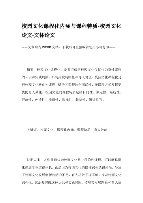 校园文化课程化内涵与课程特质-校园文化论文-文体论文
