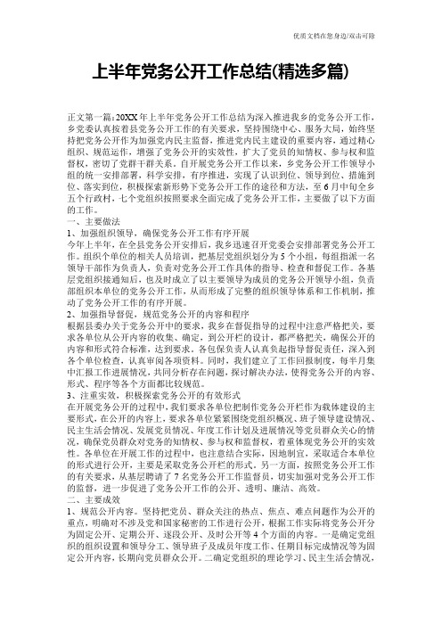 上半年党务公开工作总结(精选多篇)