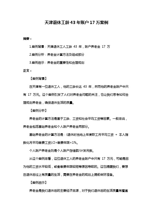 天津退休工龄43年账户17万案例