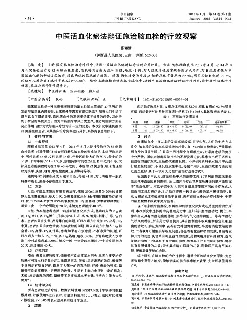 中医活血化瘀法辩证施治脑血栓的疗效观察