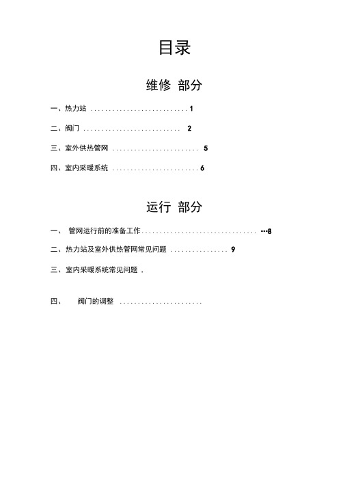 热水供热管网维修技术完整版