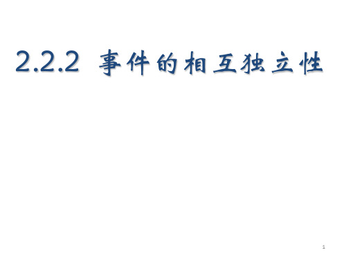 事件的相互独立性