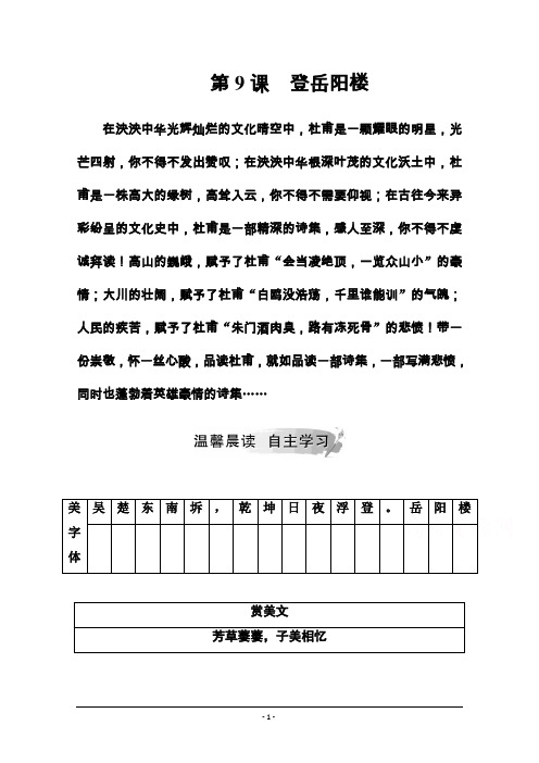 2019秋语文人教版选修《中国古代诗歌散文欣赏》练习：第二单元第9课登岳阳楼 Word版含解析