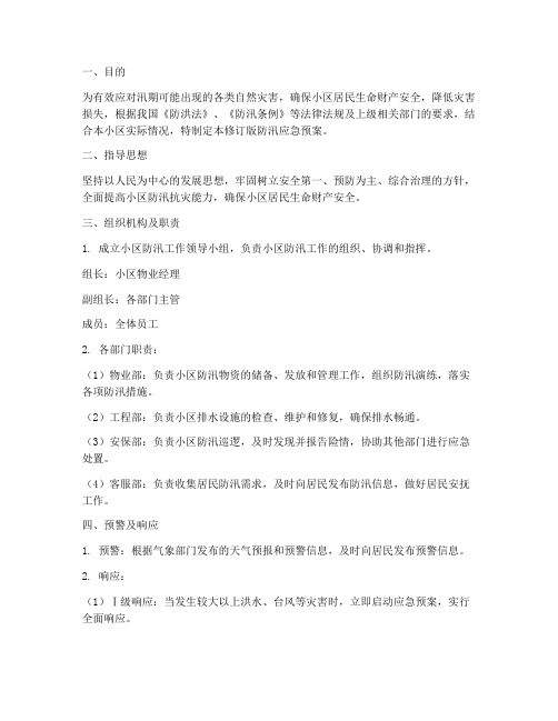 物业修订防汛应急预案范文