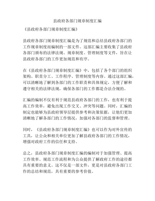 县政府各部门规章制度汇编