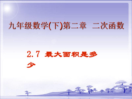 北师大数学初三下册课件《最大面积是多少》