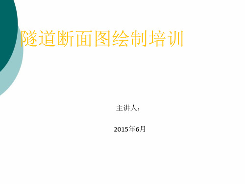 隧道断面图绘制ppt课件