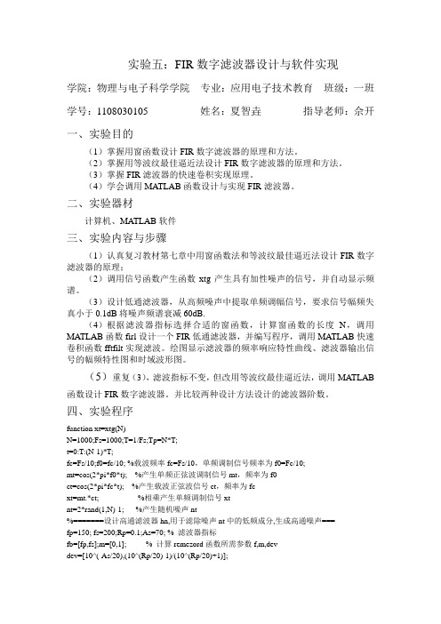 数字信号处理实验五