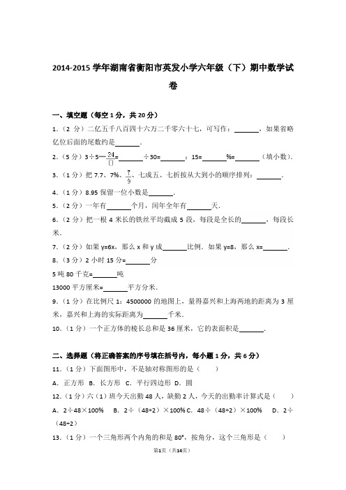 2014-2015年湖南省衡阳市英发小学六年级(下)期中数学试卷与解析