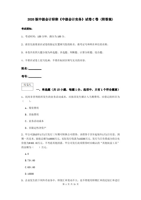 2020版中级会计职称《中级会计实务》试卷C卷 (附答案)