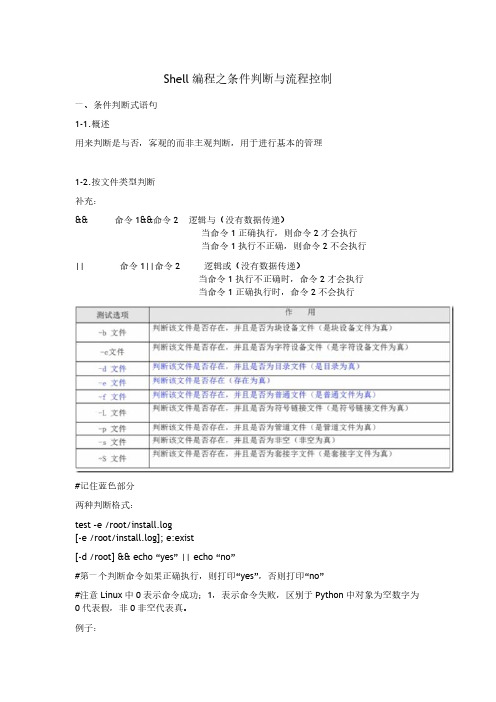 Shell编程之条件判断与流程控制学习笔记