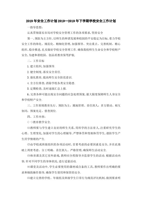 2019年安全工作计划 2019年下学期学校安全工作计划 精