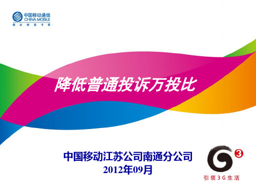 降低集团用户万投诉比