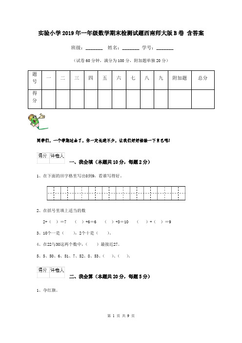 实验小学2019年一年级数学期末检测试题西南师大版B卷 含答案