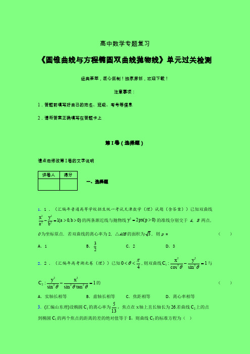 圆锥曲线与方程椭圆双曲线抛物线强化训练专题练习(三)附答案新高考高中数学