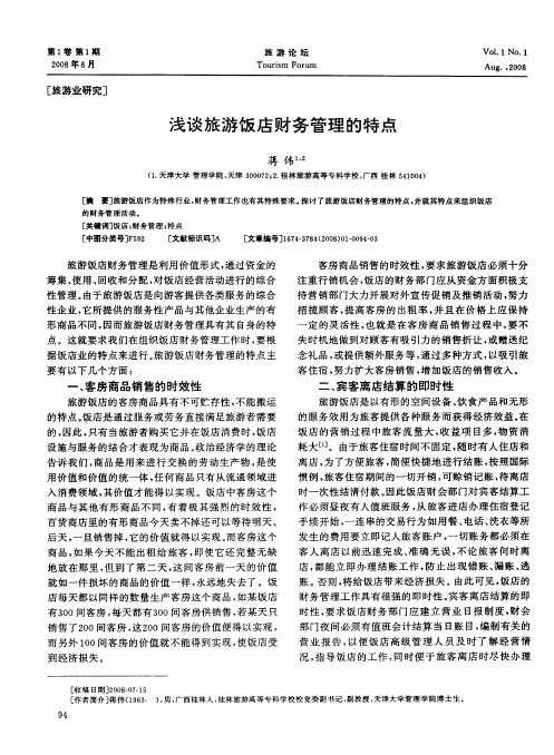 浅谈旅游饭店财务管理的特点