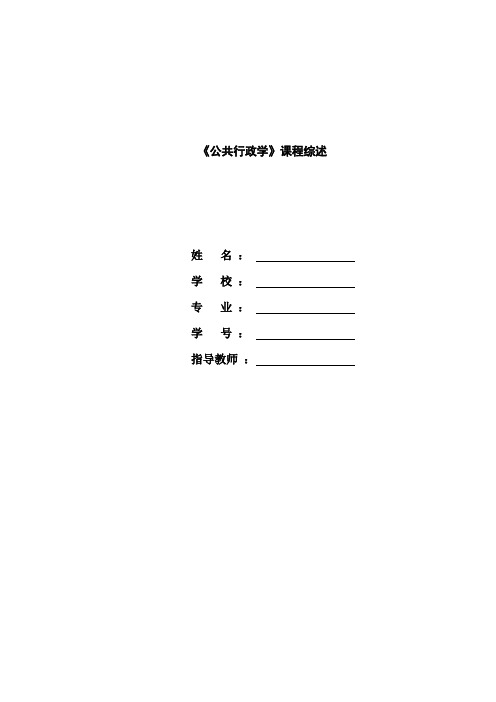 公共行政学》课程综述 (2)