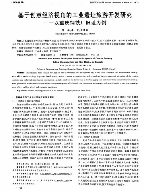 基于创意经济视角的工业遗址旅游开发研究——以重庆钢铁厂旧址为例
