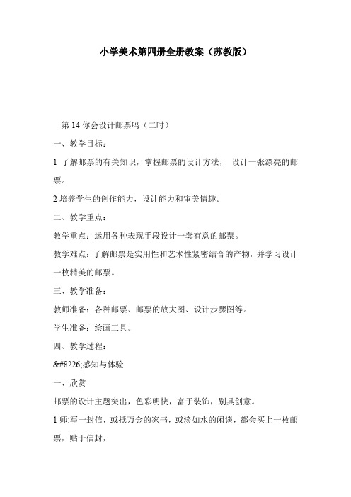 小学美术第四册全册教案(苏教版)