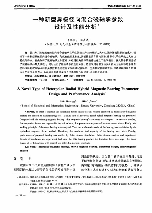 一种新型异极径向混合磁轴承参数设计及性能分析