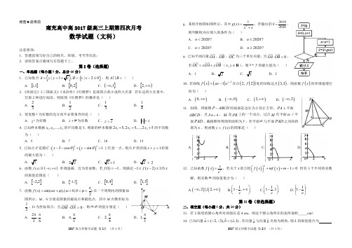 南充高中高2017级高三上期第四次月考(文科数学)