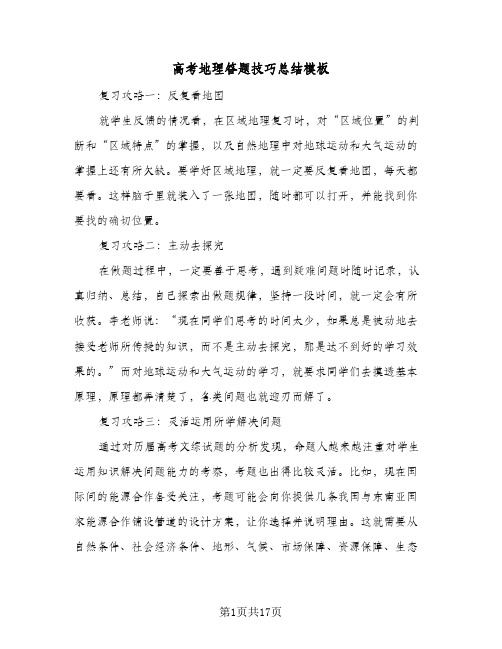 高考地理答题技巧总结模板（4篇）