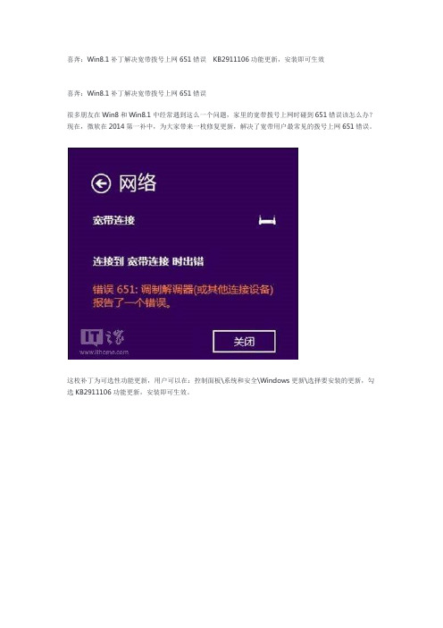 喜奔：Win8.1补丁解决宽带拨号上网651错误  KB2911106功能更新,安装即可生效