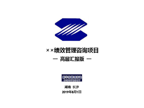 新编文档××绩效管理咨询项目精品文档PPT课件