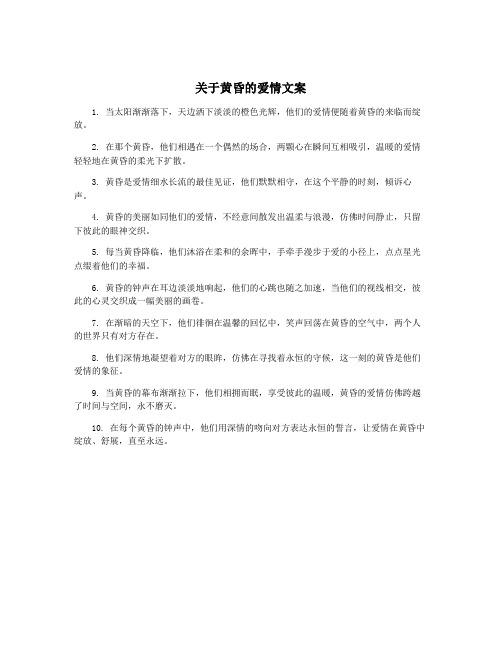 关于黄昏的爱情文案