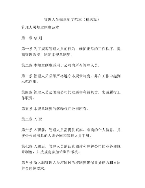 管理人员规章制度范本(精选篇)