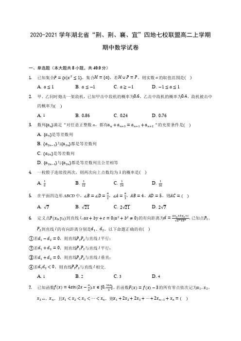 2020-2021学年湖北省“荆、荆、襄、宜”四地七校联盟高二上学期期中数学试卷(含解析)