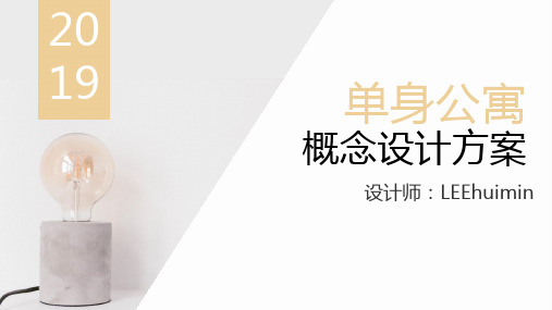 单身公寓概念设计方案