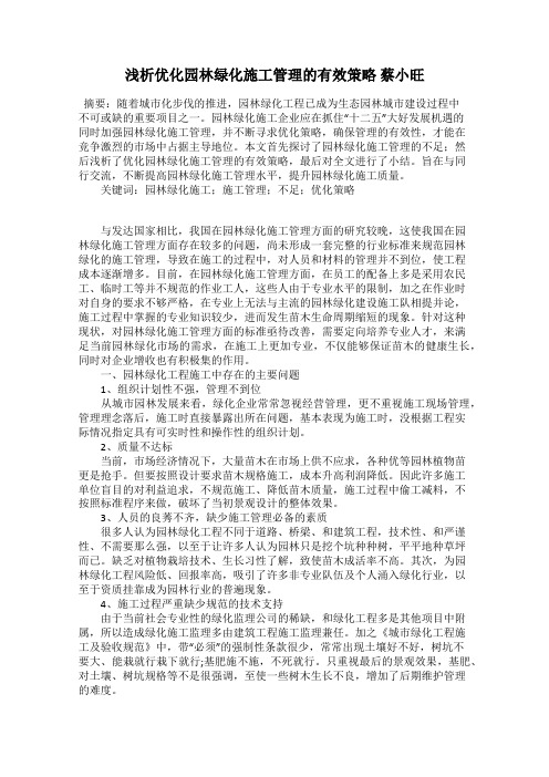 浅析优化园林绿化施工管理的有效策略 蔡小旺