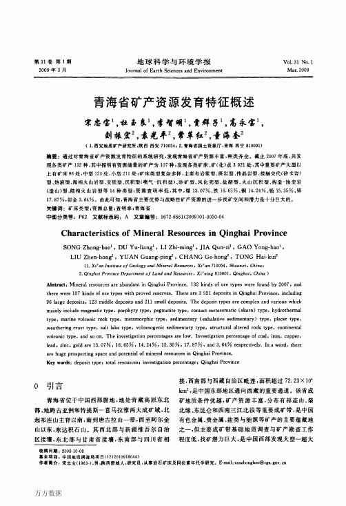 2青海省矿产资源发育特征概述