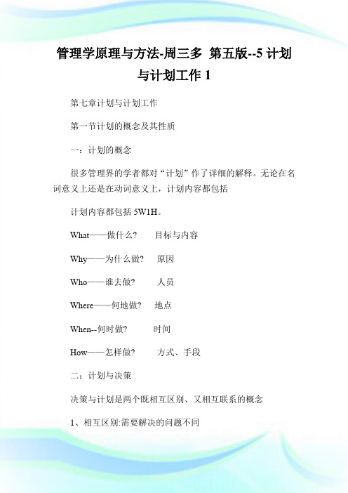 管理学原理与方法-周三多 第五版--5计划与计划工作1.doc
