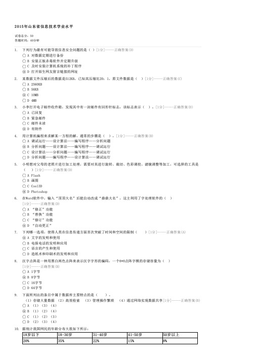 2015年山东省信息技术学业水平-高中会考信息技术试卷与试题