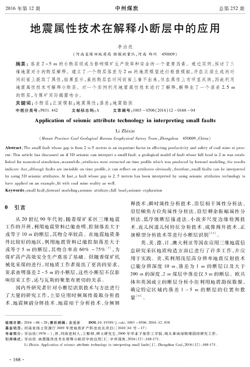 地震属性技术在解释小断层中的应用