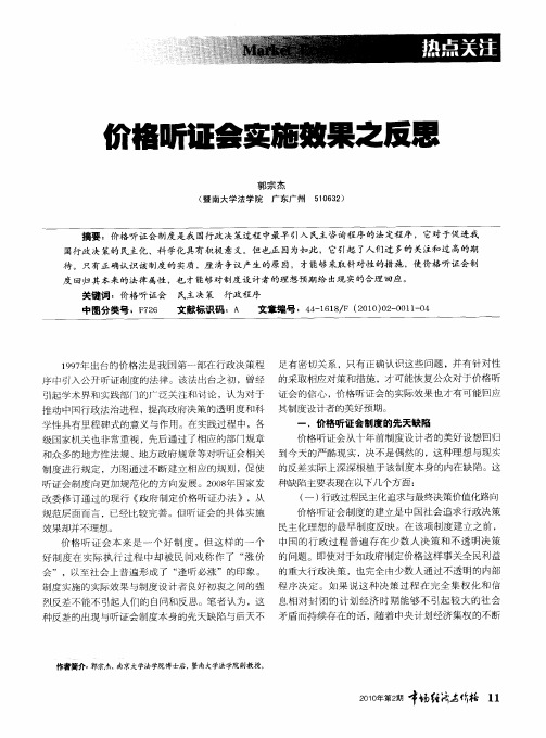 价格听证会实施效果之反思