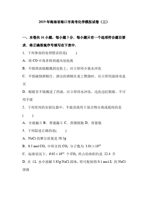 海南省海口市2019年高考化学模拟试卷【解析版】(三)