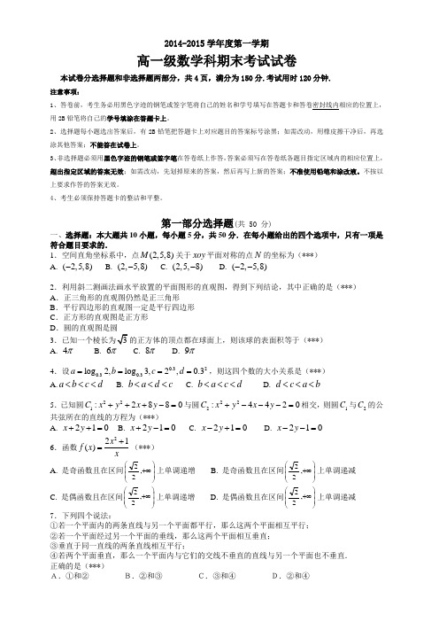 广东省广州市执信中学2014-2015学年高一上学期期末考试数学试题_Word版含答案