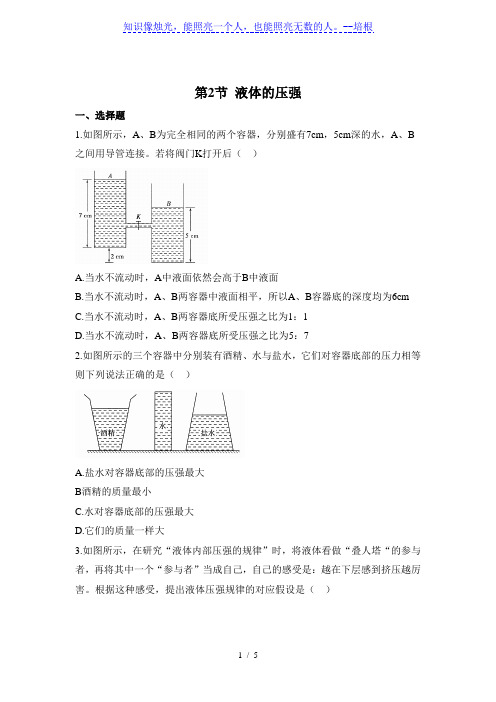 人教版物理八年级下册 9.2《液体的压强》同步训练(有答案)