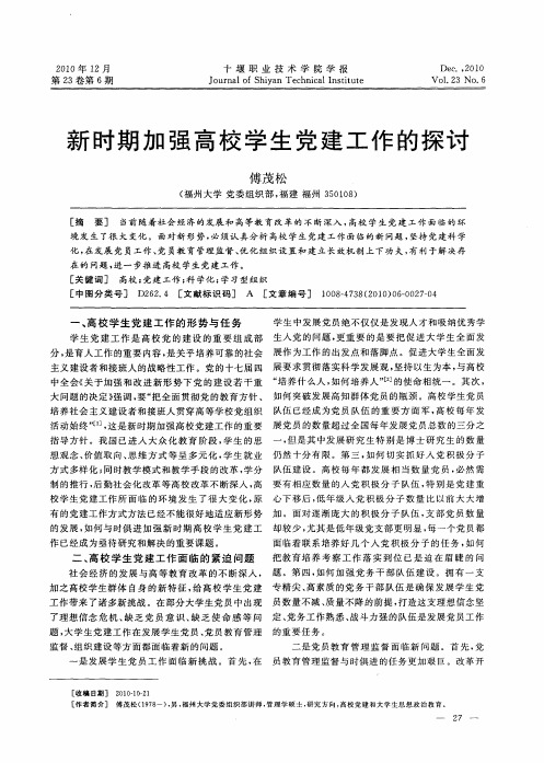 新时期加强高校学生党建工作的探讨