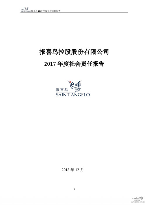报 喜 鸟：2017年度社会责任报告
