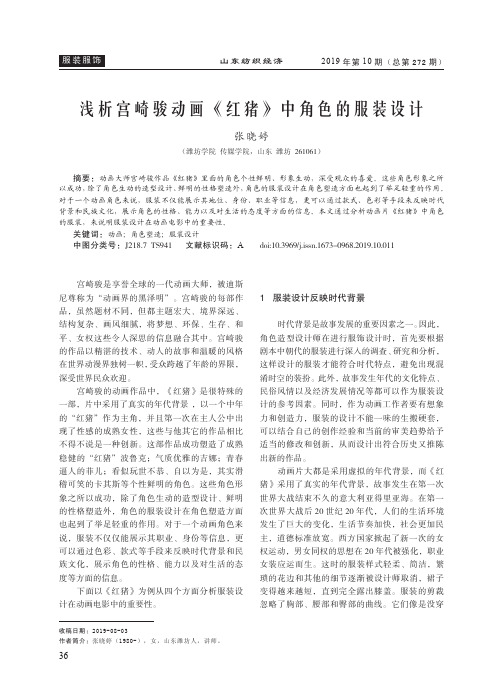 浅析宫崎骏动画《红猪》中角色的服装设计