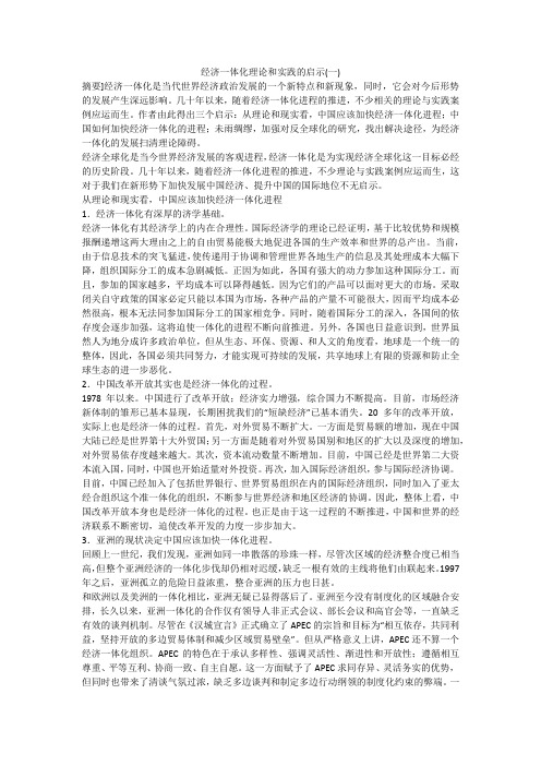 经济一体化理论和实践的启示(一)