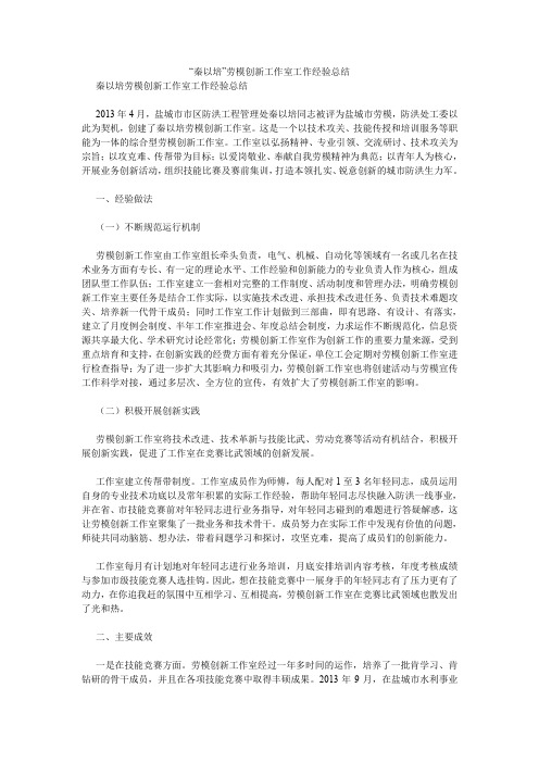 “秦以培”劳模创新工作室工作经验总结.doc
