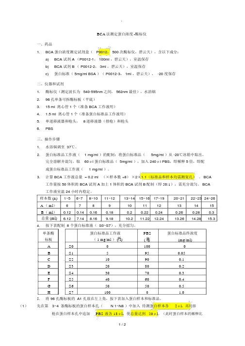 BCA蛋白浓度测定-酶标仪法