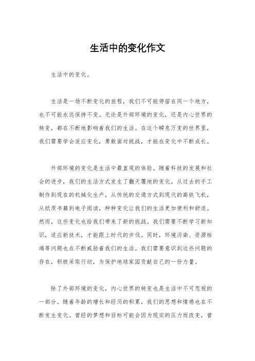 生活中的变化作文