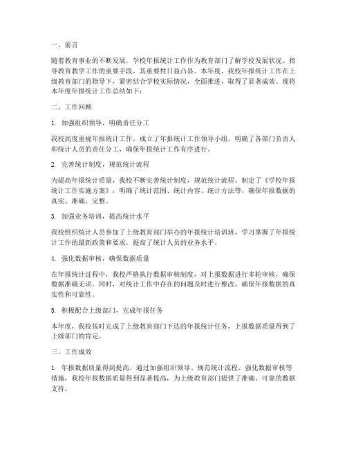 学校年报统计工作总结报告